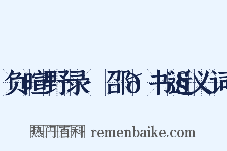 负暄野录·邵𫗧书近义词是什么意思的图片